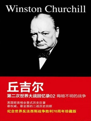 cover image of 丘吉尔第二次世界大战回忆录02